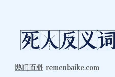 嚇死人反义词是什么意思的图片